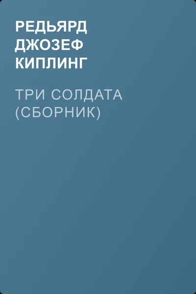 Три солдата (сборник) — обложка книги