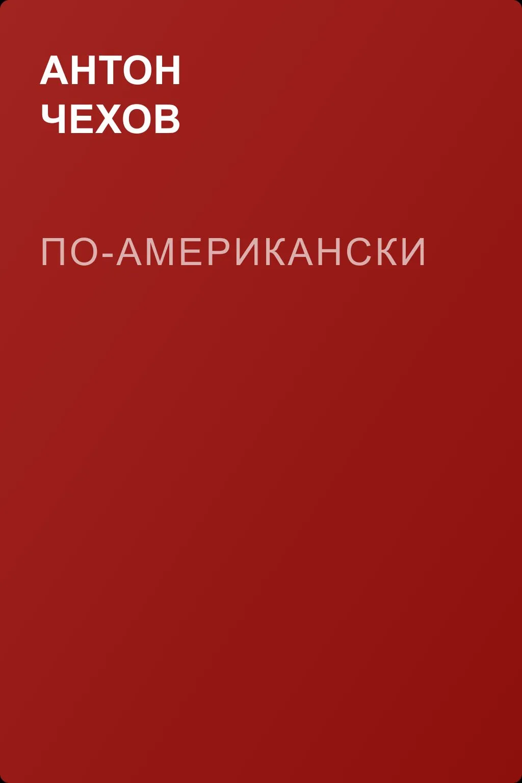 По-американски — обложка книги