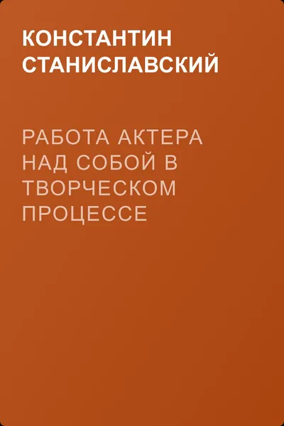 Работа актера над собой в творческом процессе переживания — обложка книги