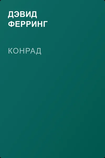 Конрад — обложка книги
