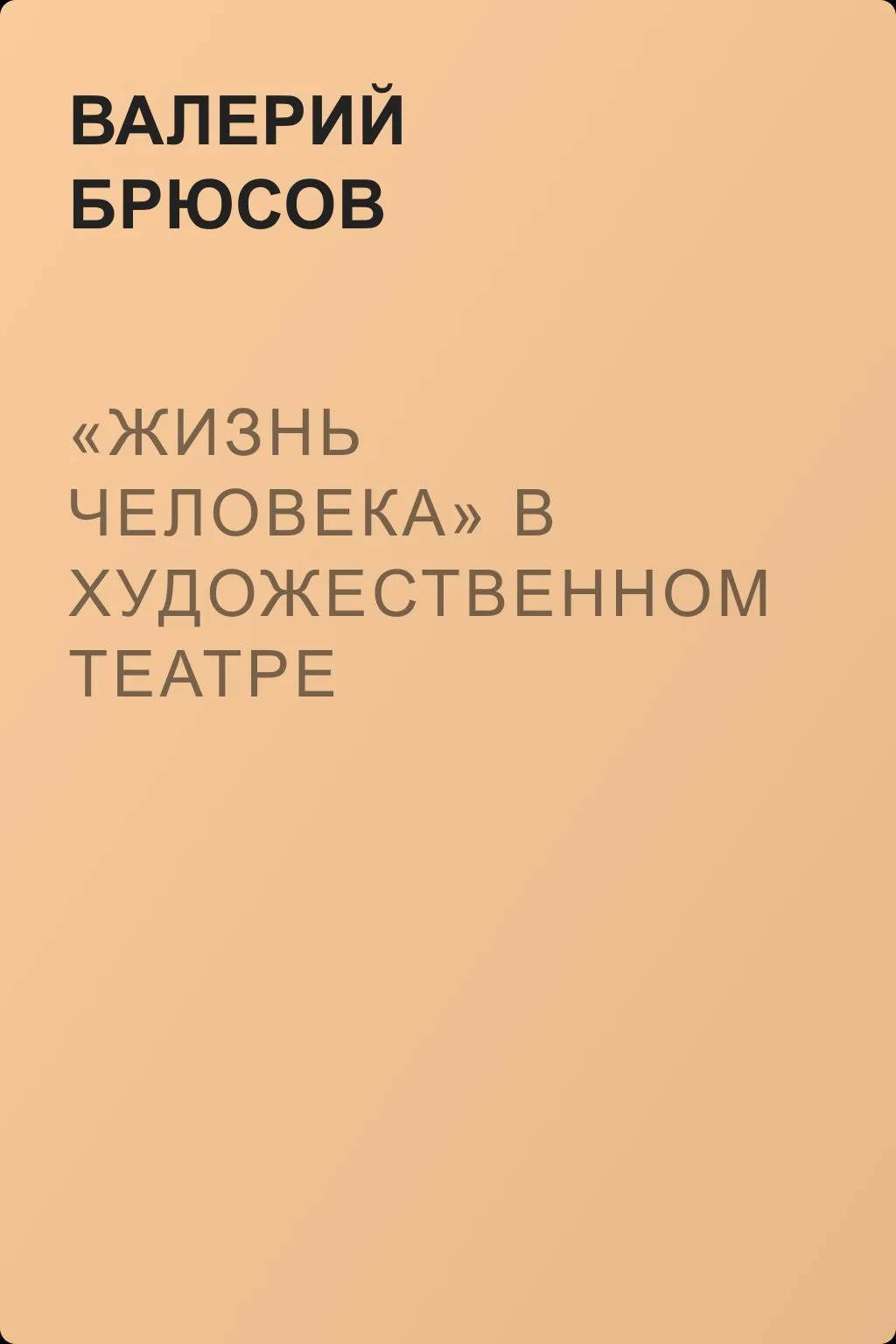 «Жизнь человека» в Художественном театре — обложка книги