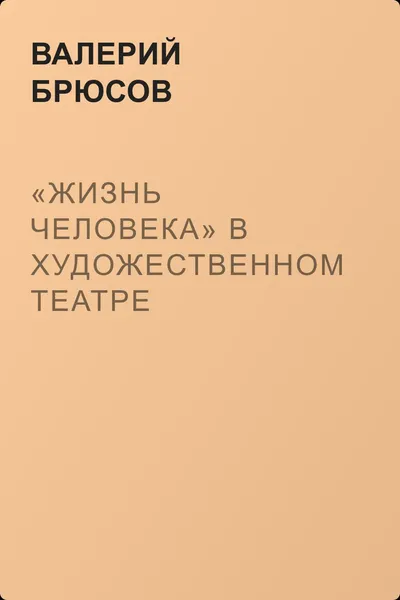 «Жизнь человека» в Художественном театре — обложка книги