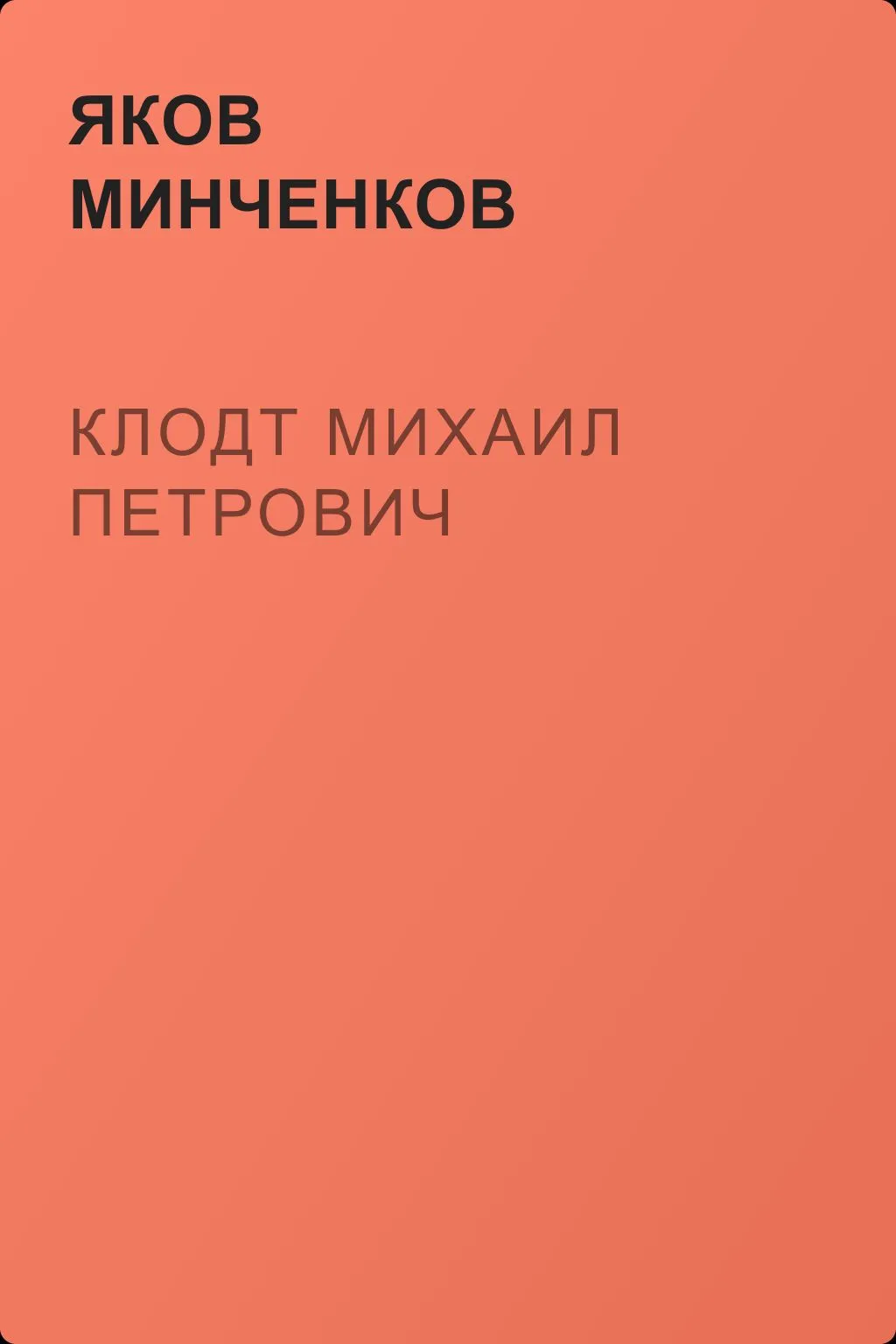 Клодт Михаил Петрович — обложка книги