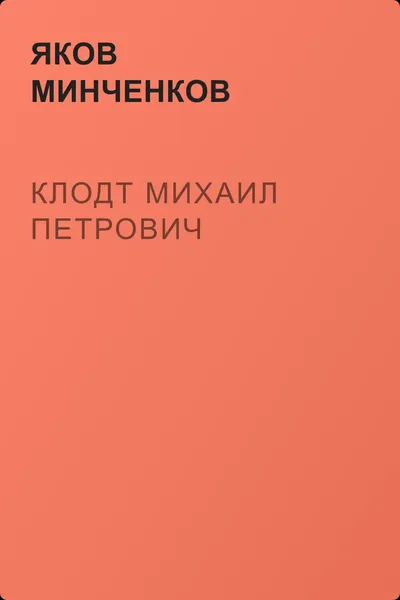 Клодт Михаил Петрович — обложка книги