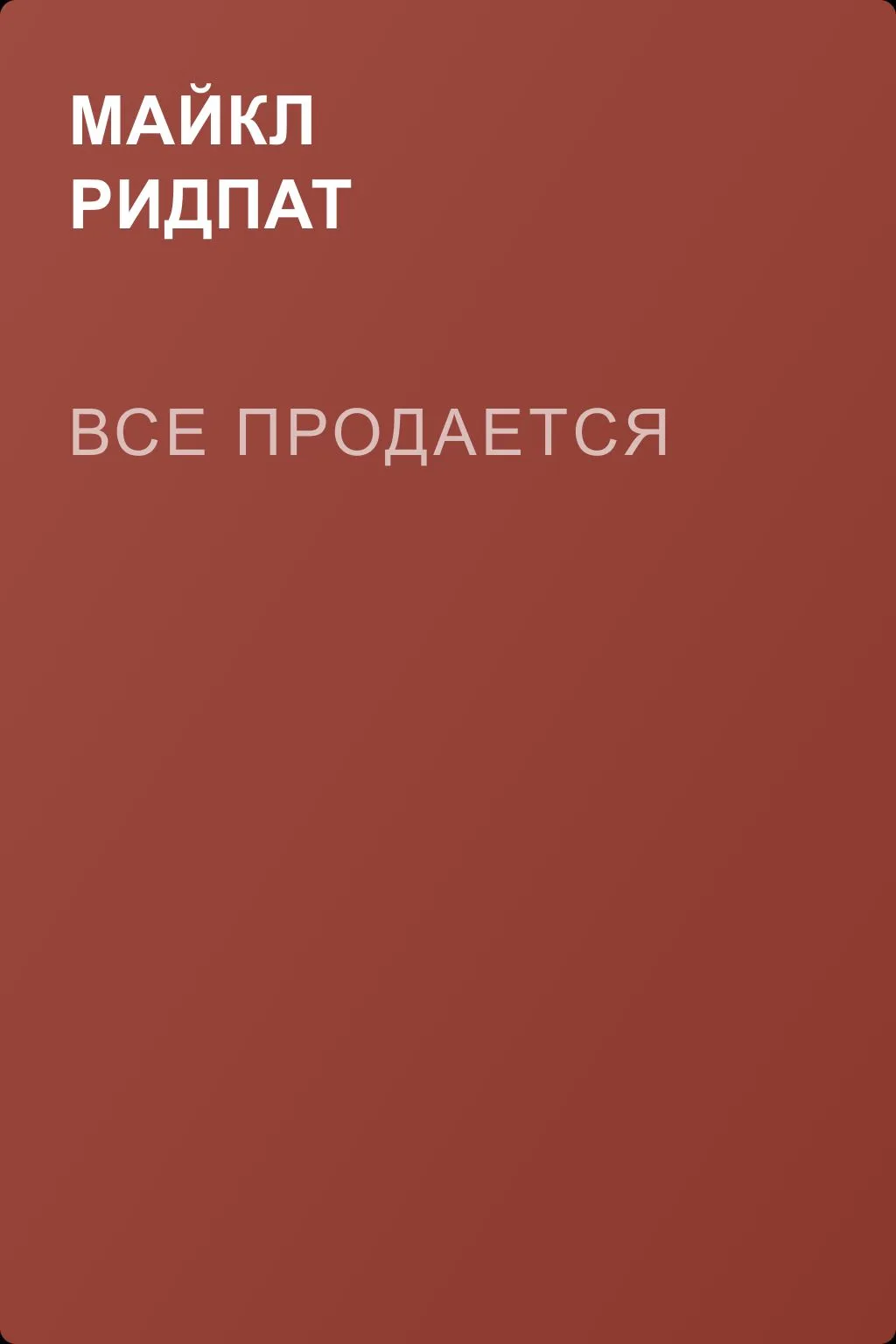 Все продается — обложка книги
