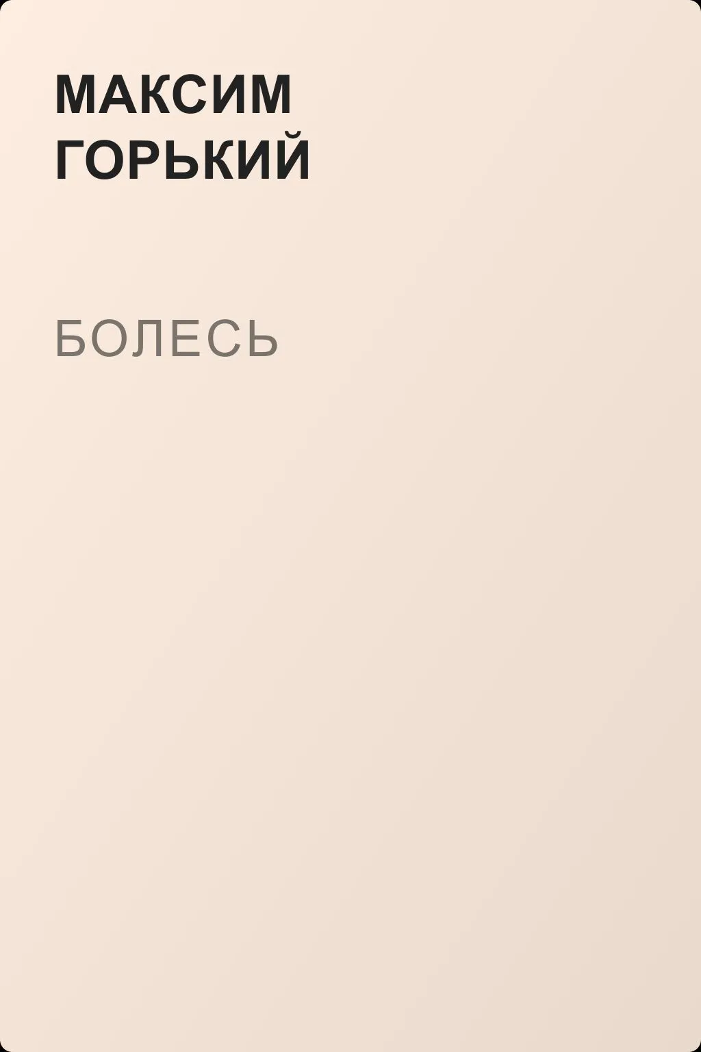 Болесь — обложка книги