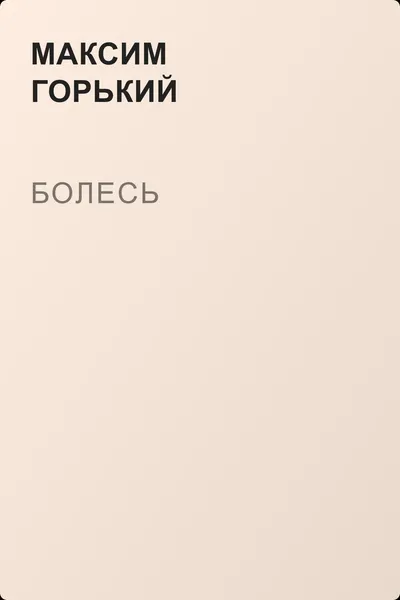 Болесь — обложка книги