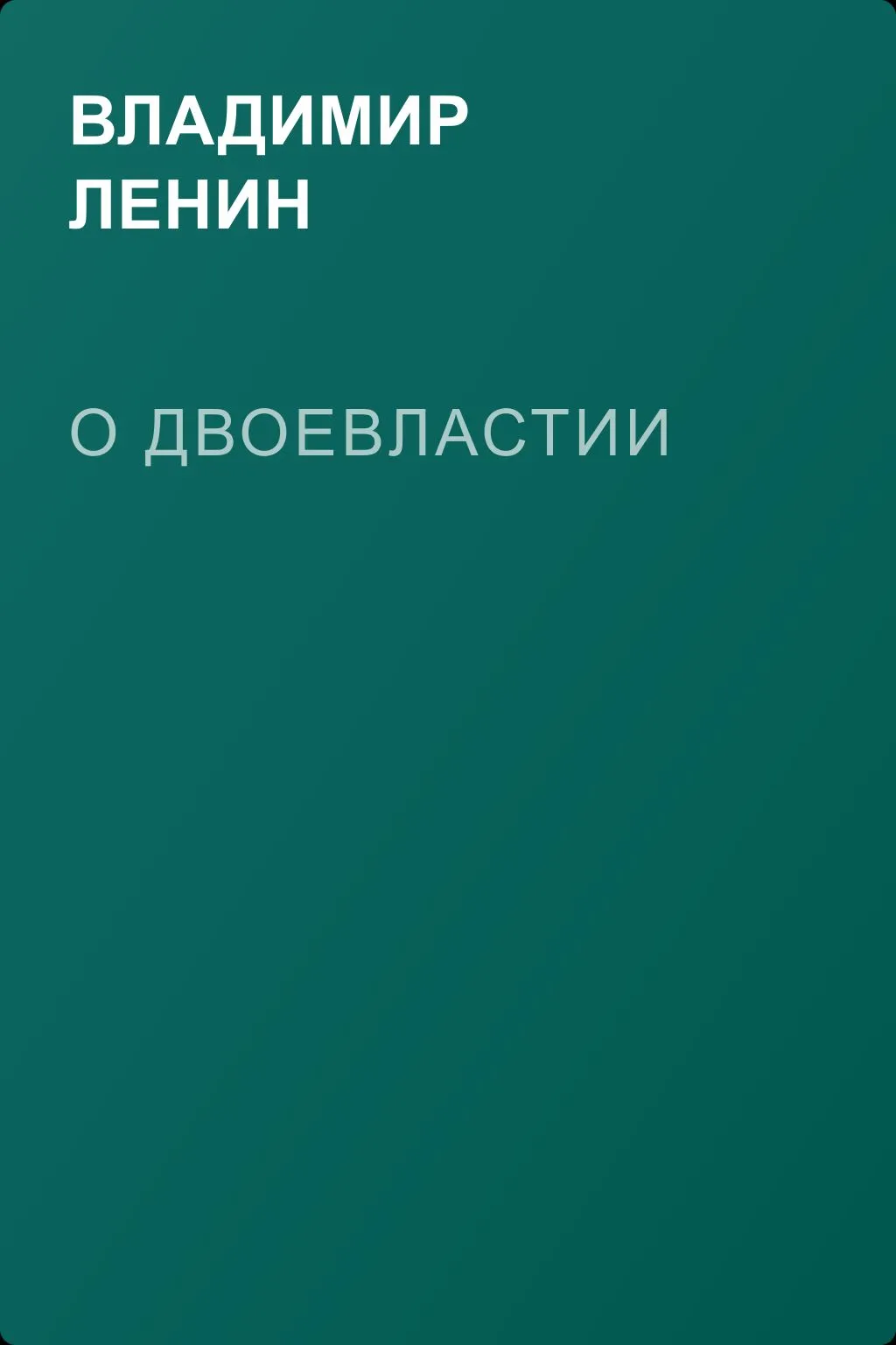 О двоевластии — обложка книги