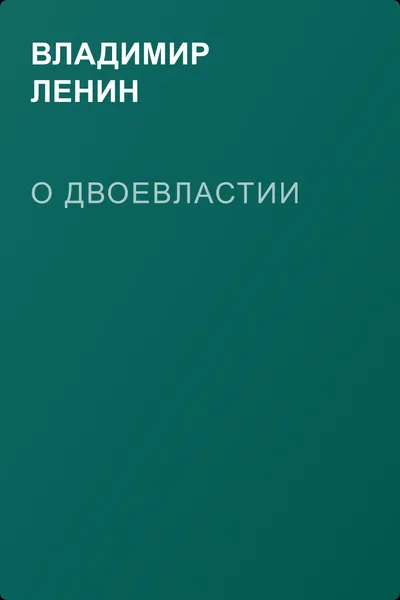 О двоевластии — обложка книги