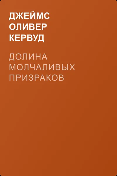 Долина Молчаливых Призраков — обложка книги