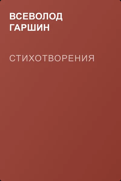Стихотворения — обложка книги