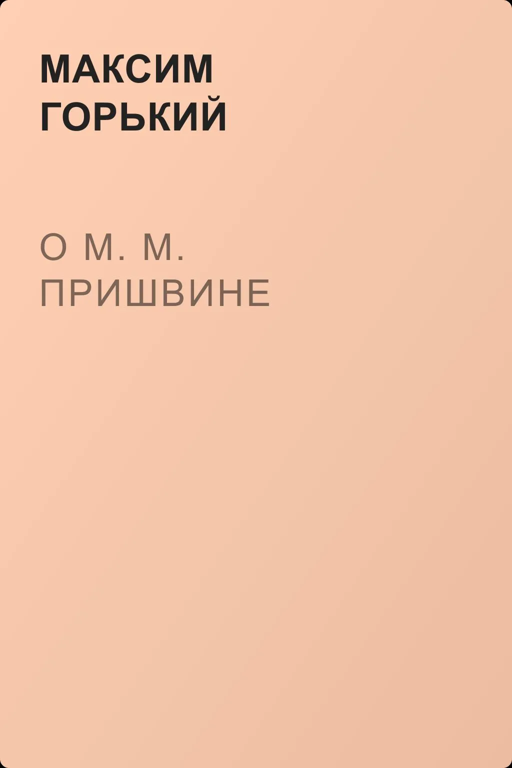О М. М. Пришвине — обложка книги