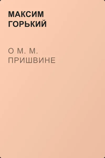 О М. М. Пришвине — обложка книги