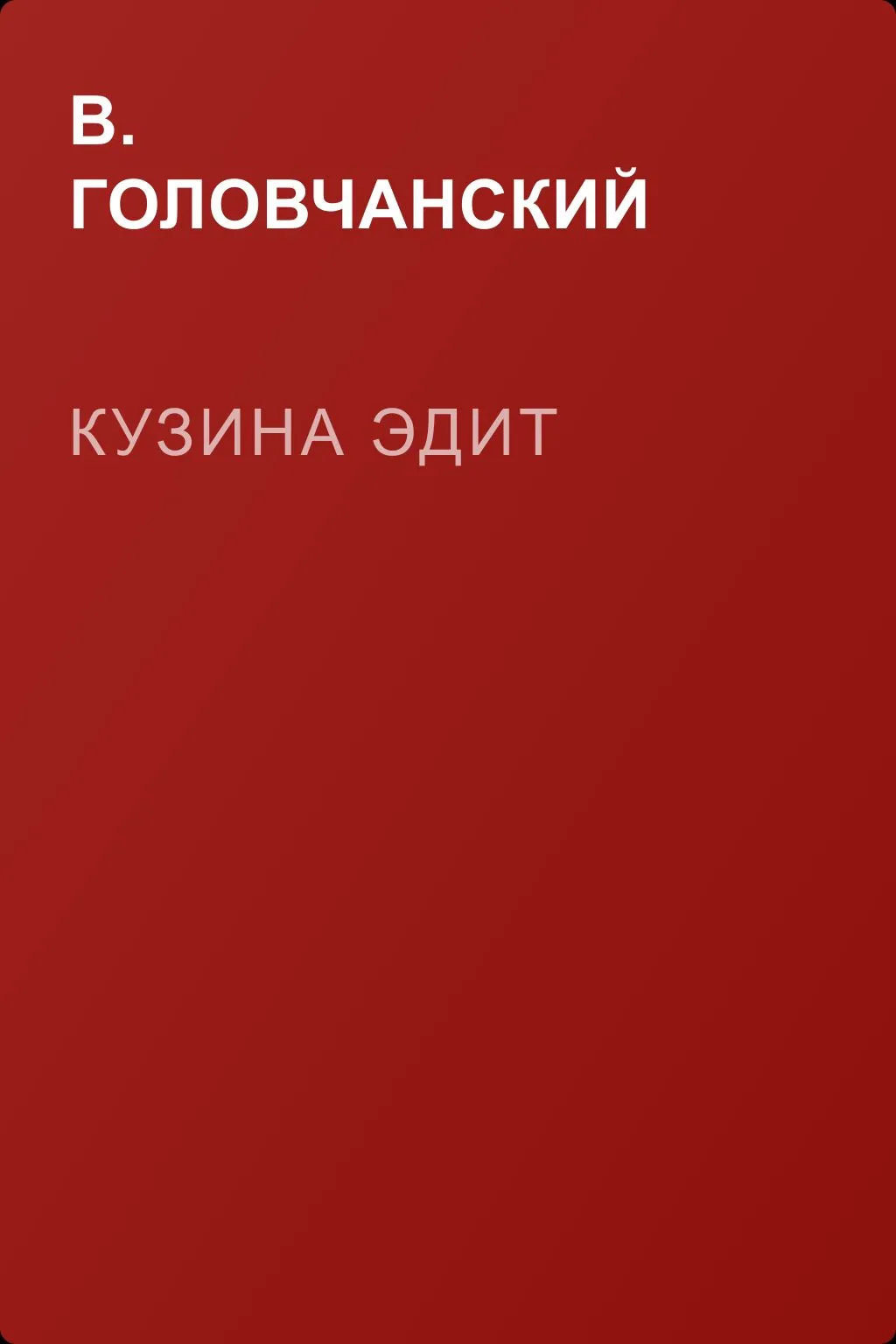 Кузина Эдит — обложка книги