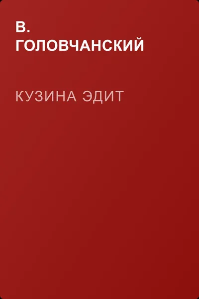 Кузина Эдит — обложка книги