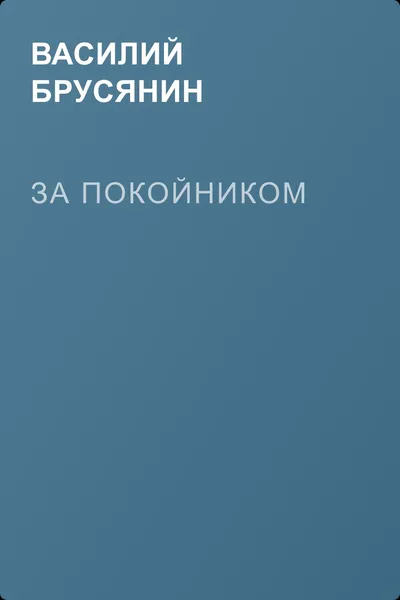 За покойником — обложка книги