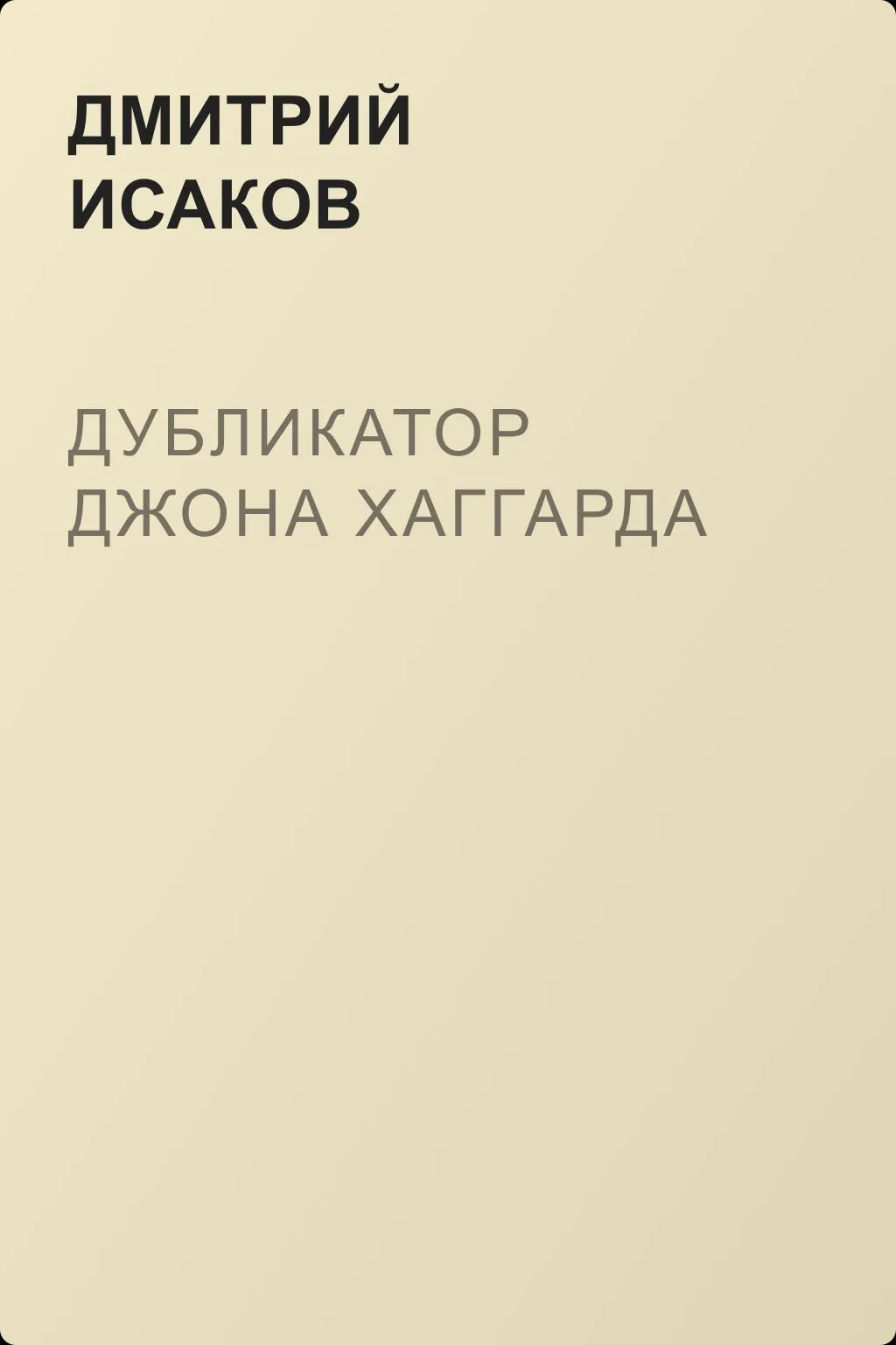 Дубликатор Джона Хаггарда — обложка книги