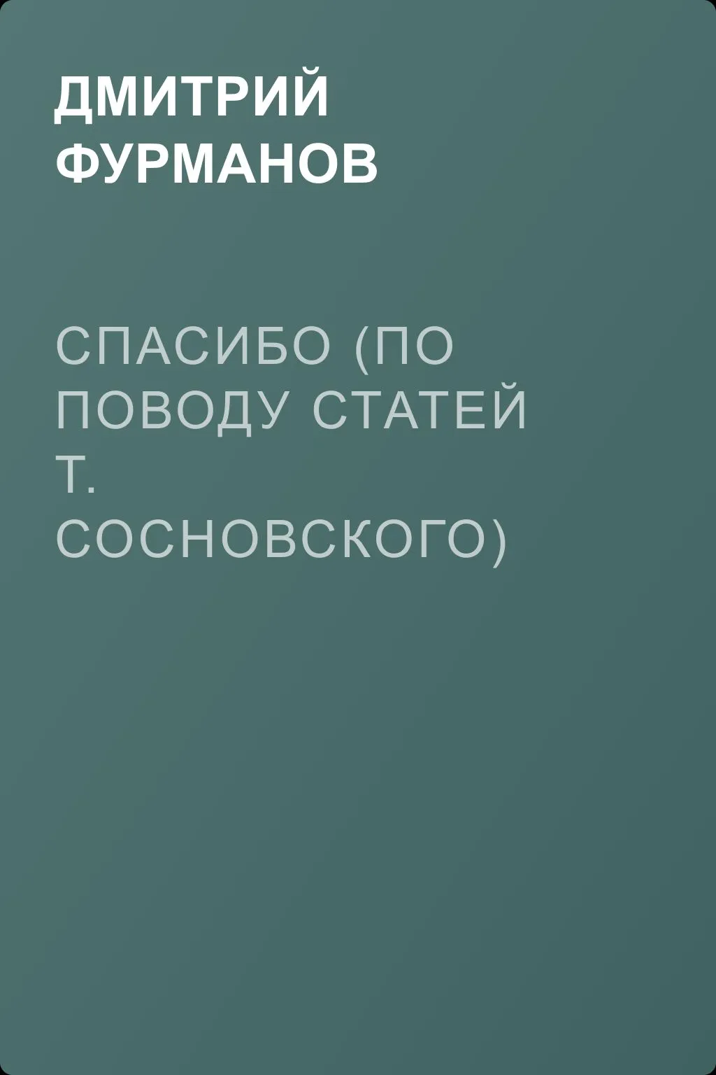 Спасибо (По поводу статей т. Сосновского) — обложка книги