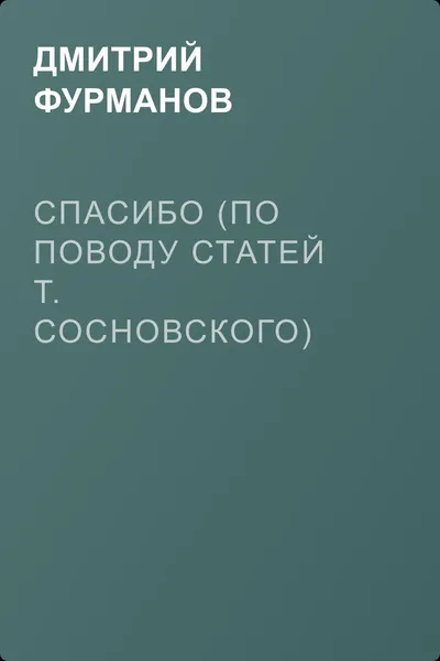 Спасибо (По поводу статей т. Сосновского) — обложка книги