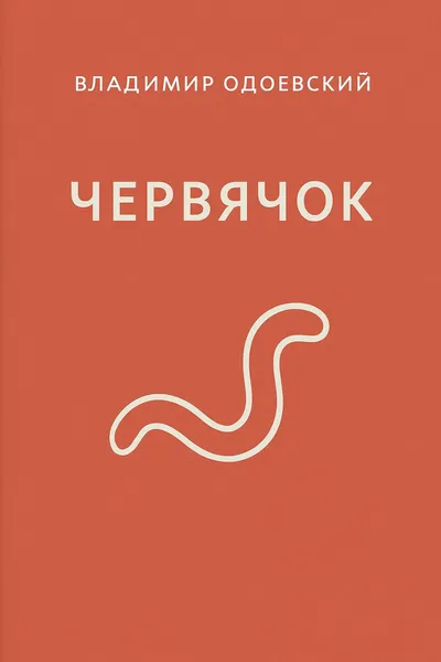Червячок — обложка книги