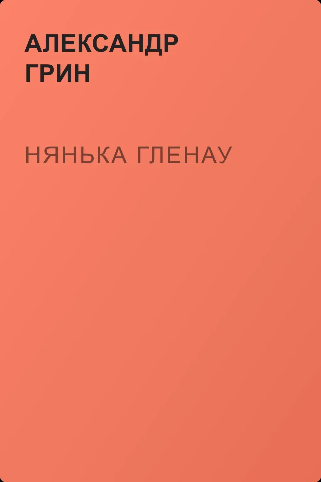 Нянька Гленау — обложка книги