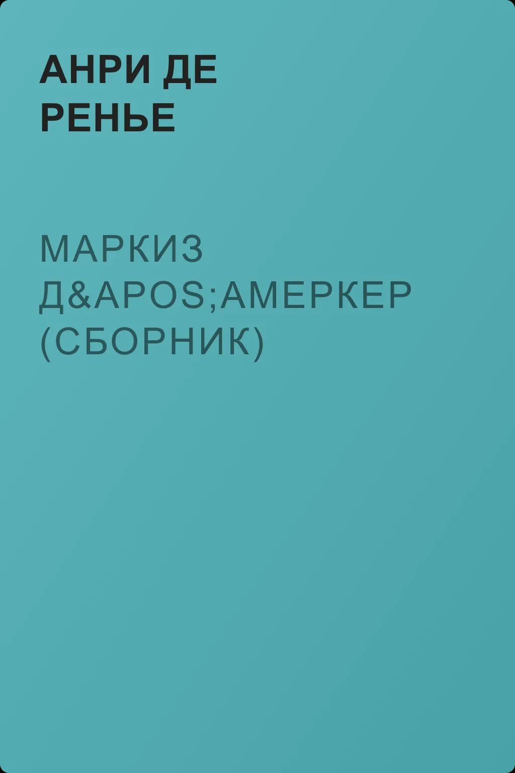 Маркиз д'Амеркер (сборник) — обложка книги