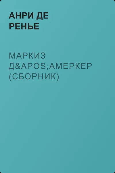 Маркиз д'Амеркер (сборник) — обложка книги