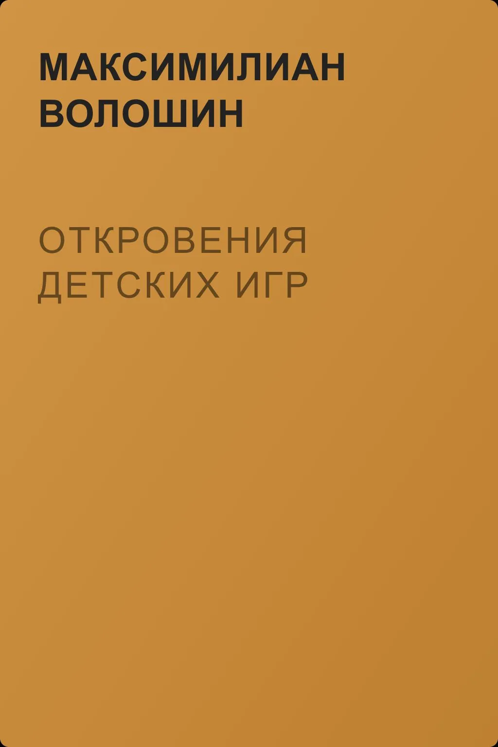 Откровения детских игр — обложка книги