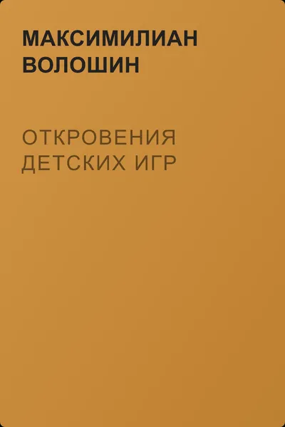 Откровения детских игр — обложка книги