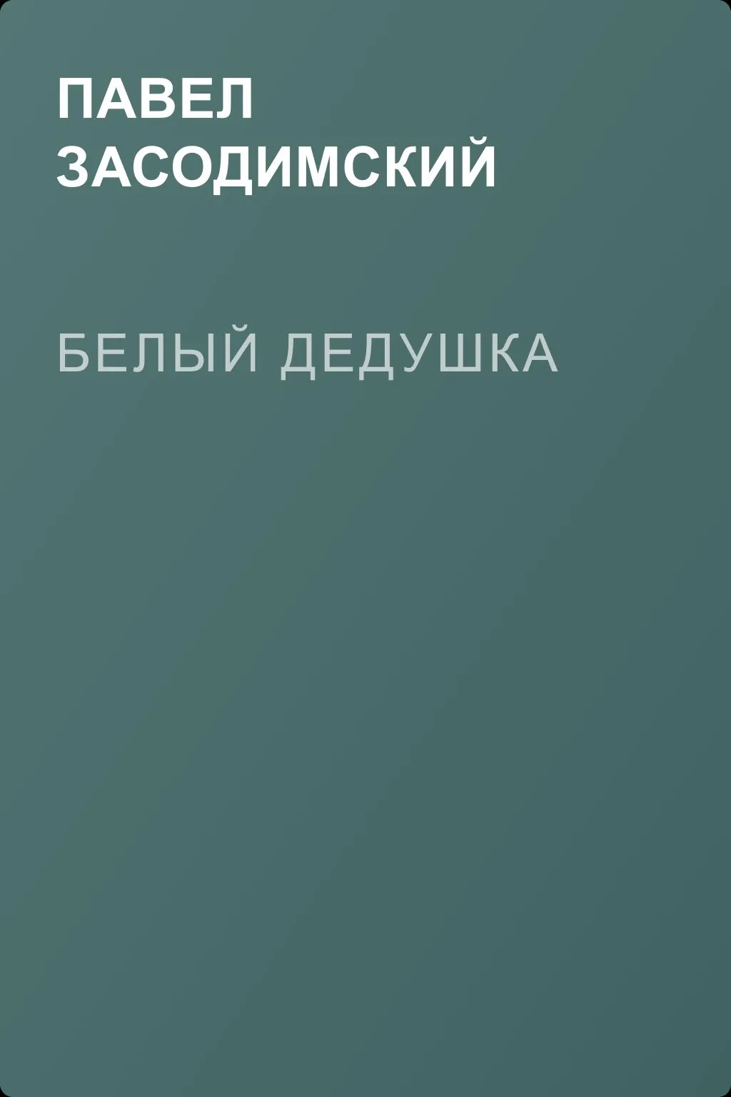 Белый дедушка — обложка книги