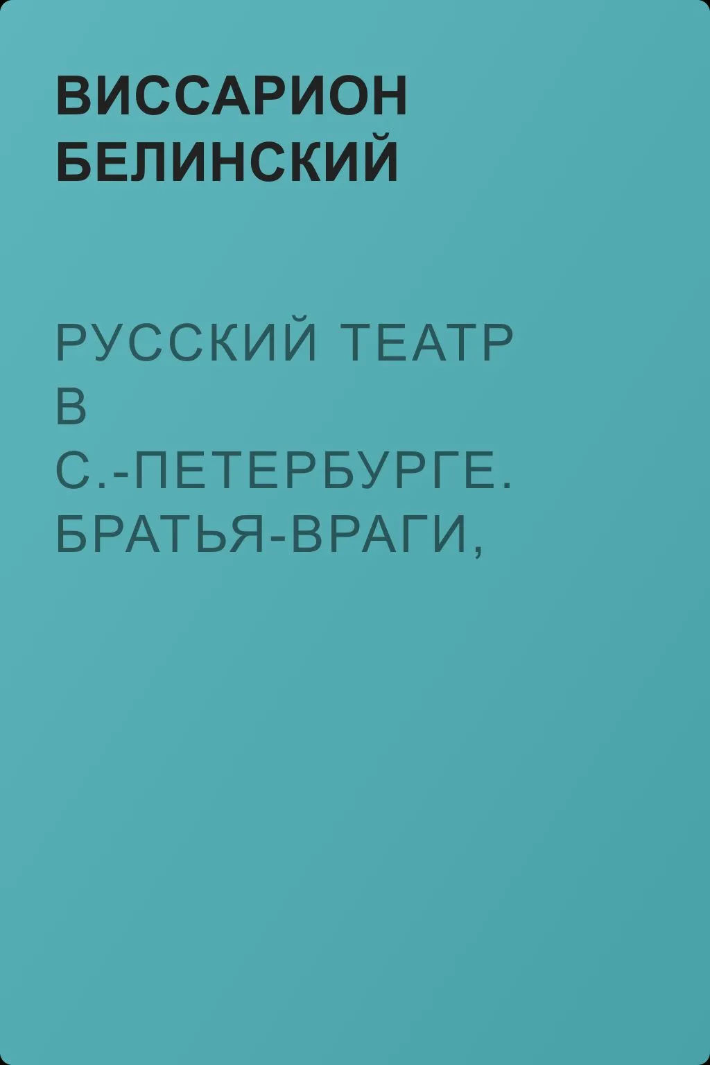 Русский театр в С.-Петербурге. Братья-враги, или Мессинская невеста. Трагедия в трех действиях, в стихах, соч. Шиллера — обложка книги