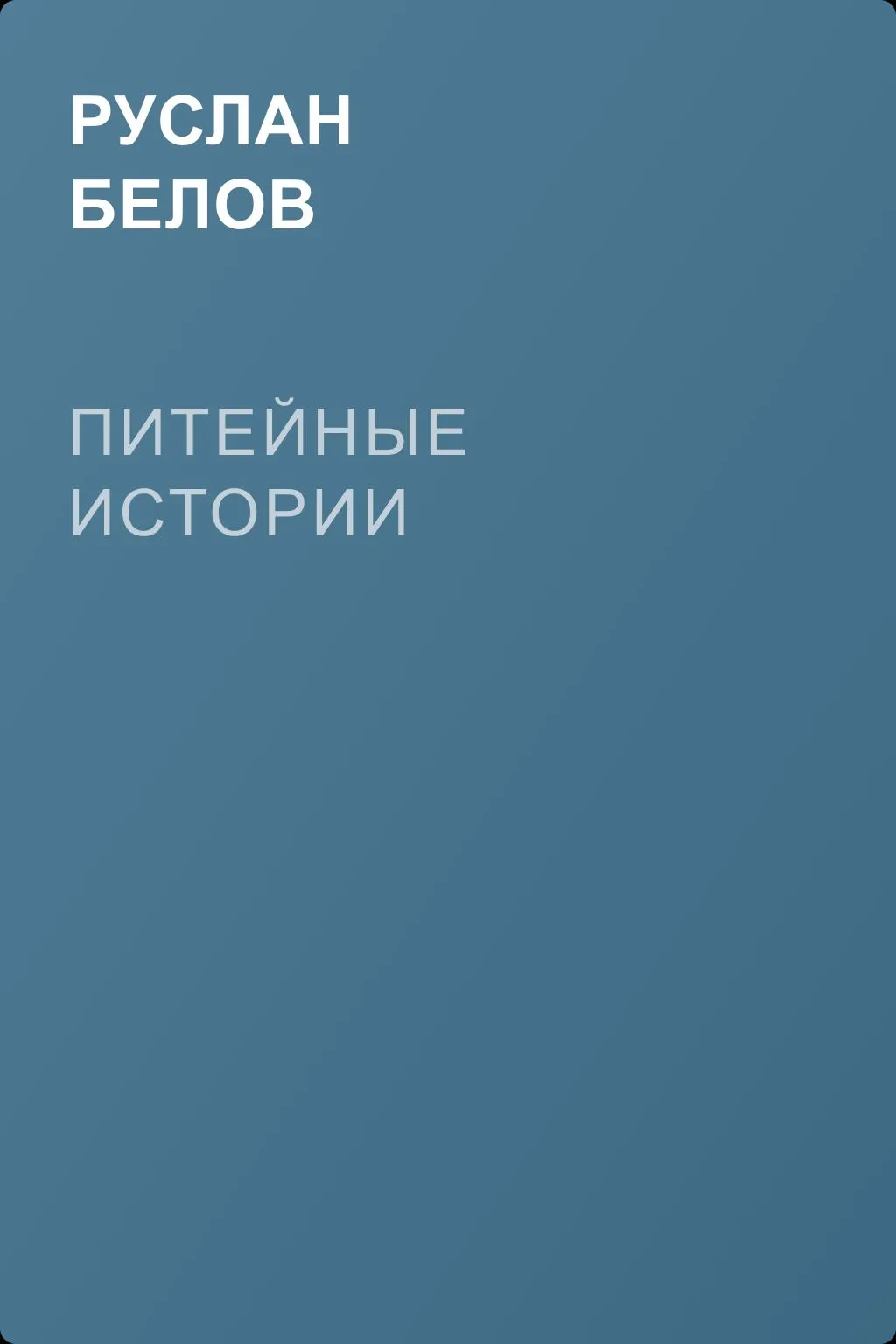 Питейные истории — обложка книги