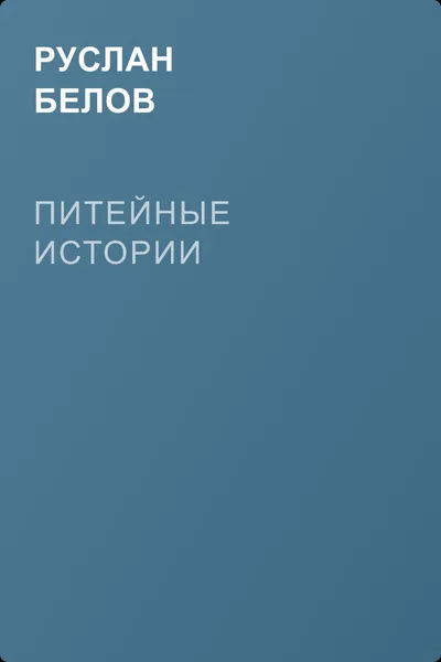 Питейные истории — обложка книги