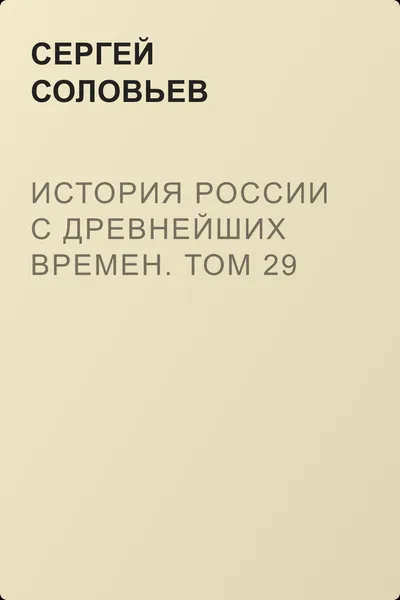 История России с древнейших времен. Том 29 — обложка книги