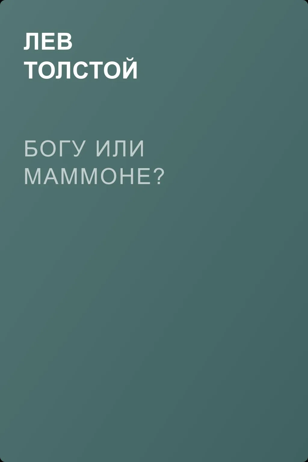 Богу или маммоне? — обложка книги