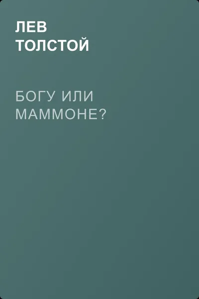 Богу или маммоне? — обложка книги