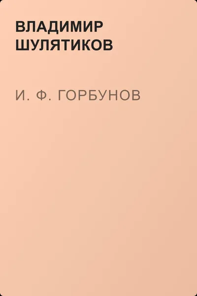 И. Ф. Горбунов — обложка книги