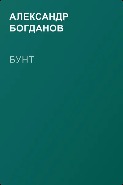 Бунт — обложка книги