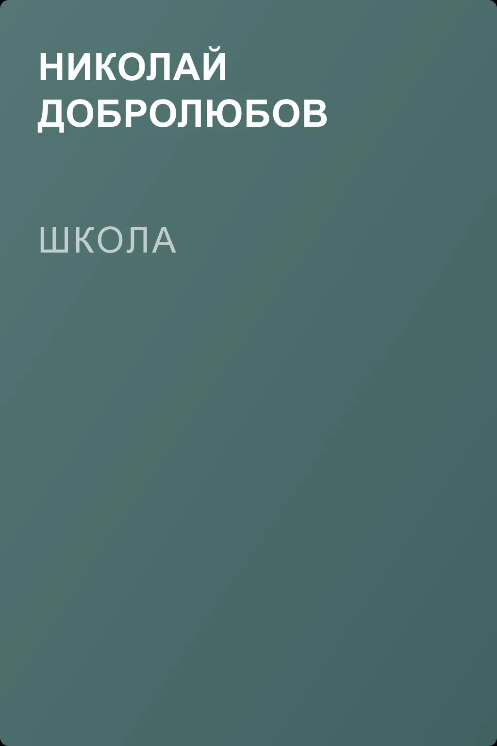 Школа — обложка книги