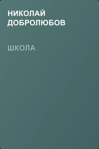 Школа — обложка книги
