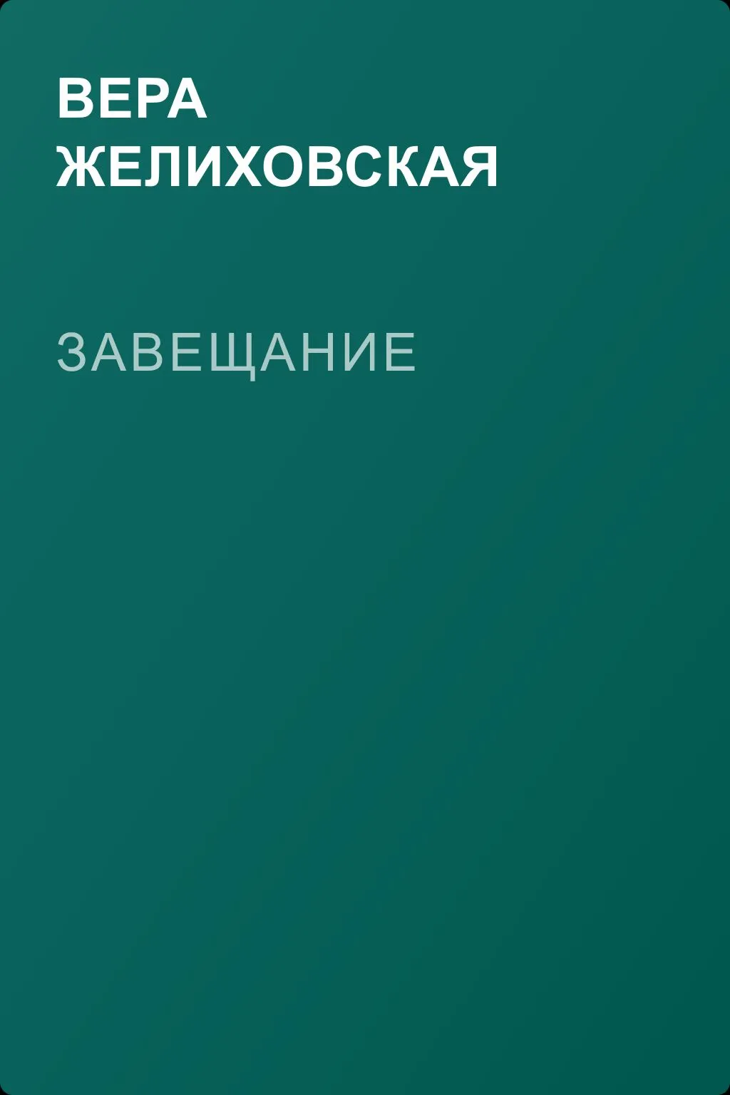 Завещание — обложка книги