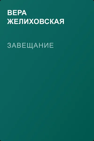 Завещание — обложка книги