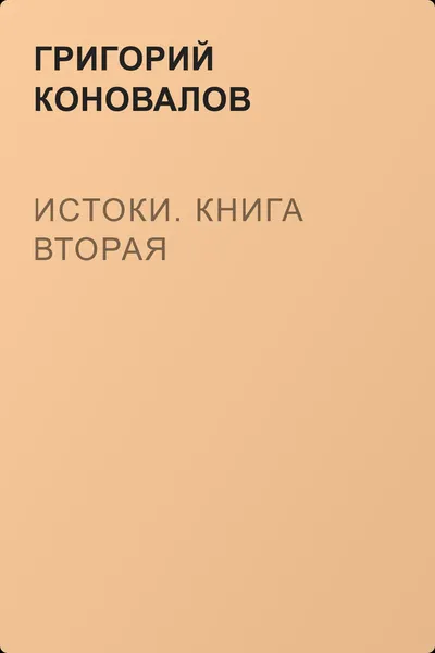 Истоки. Книга вторая — обложка книги