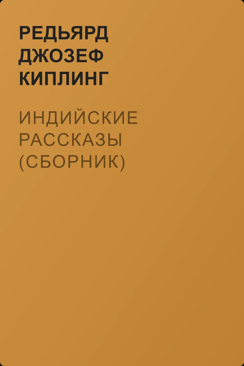 Индийские рассказы (сборник) — обложка книги