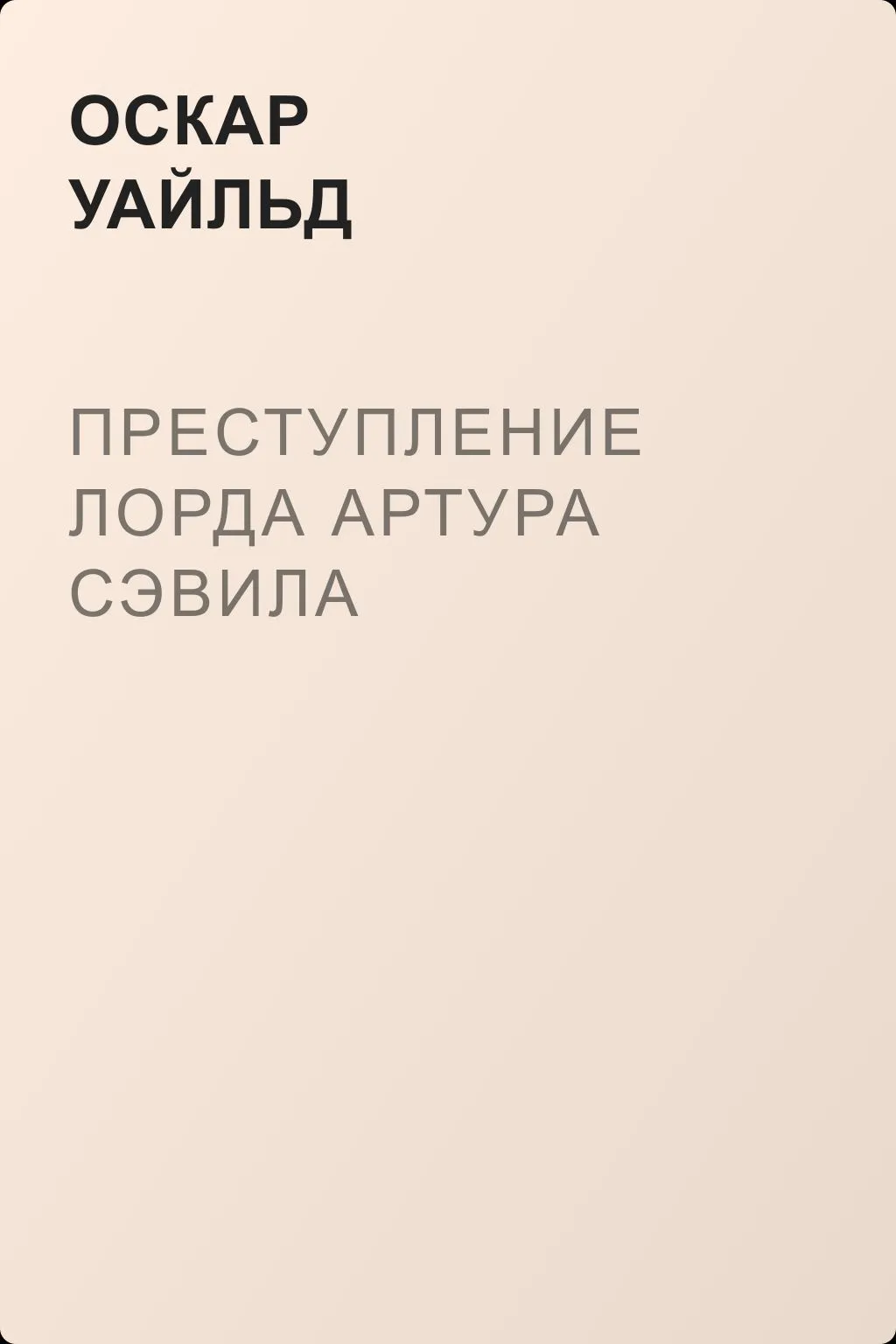 Преступление лорда Артура Сэвила — обложка книги