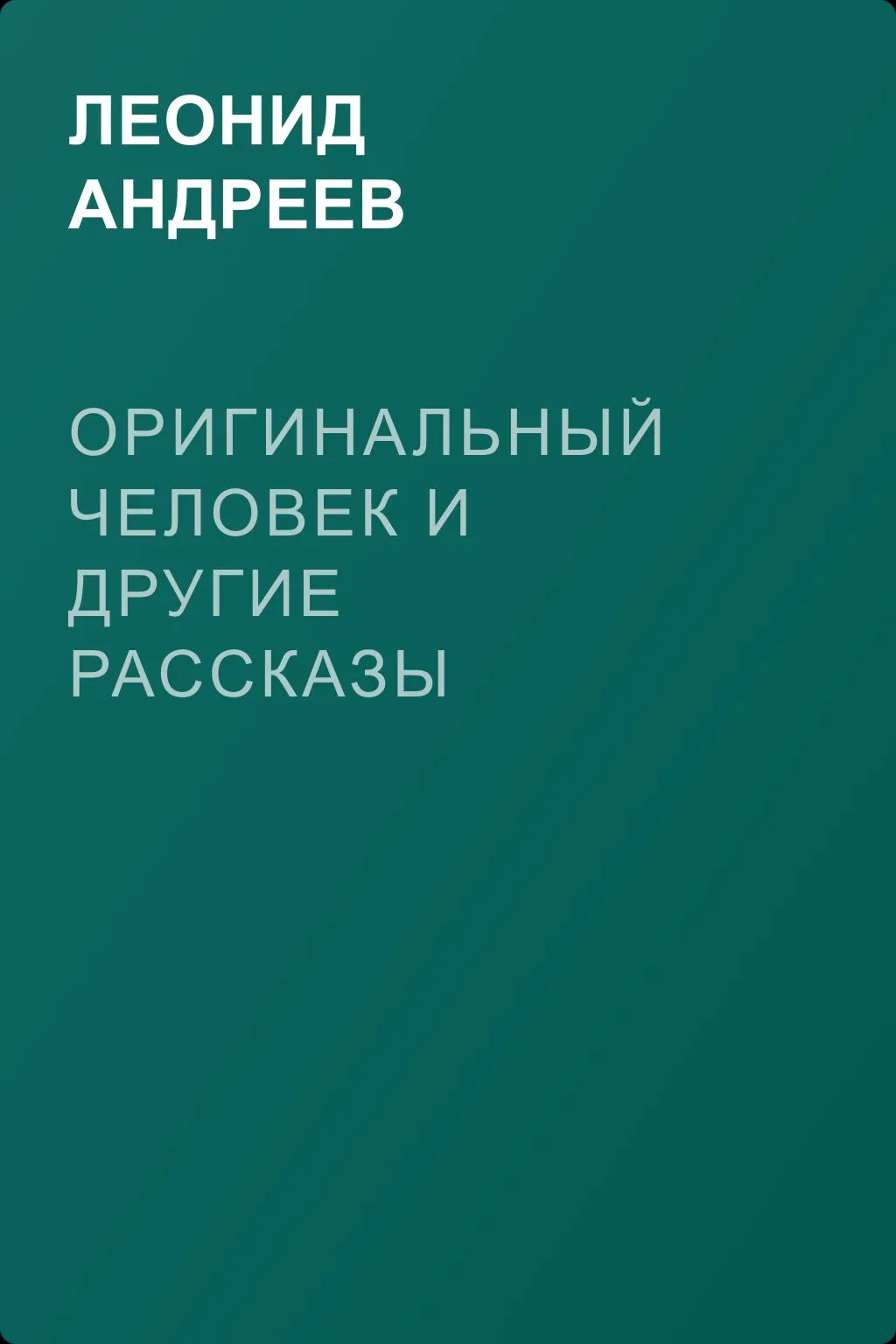Оригинальный человек и другие рассказы — обложка книги