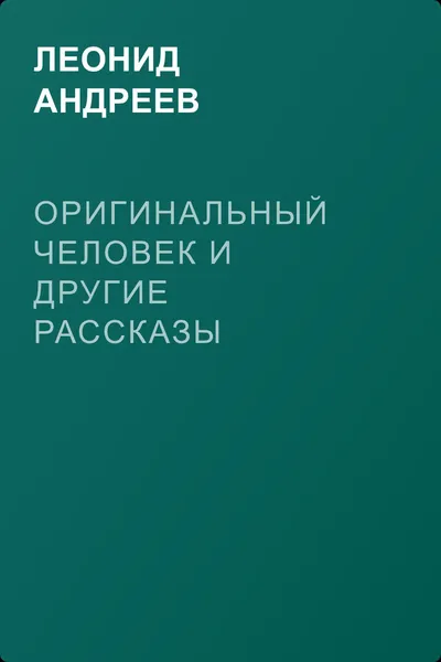 Оригинальный человек и другие рассказы — обложка книги