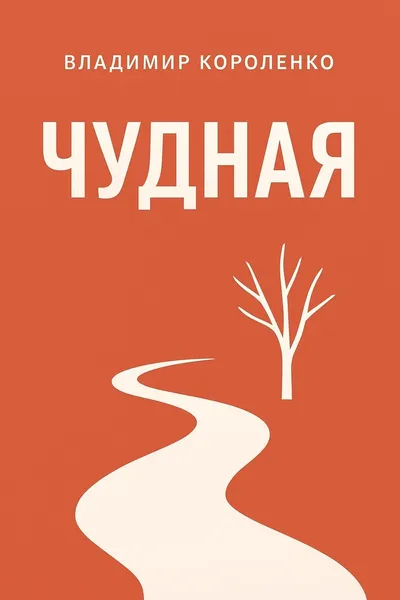 Чудная — обложка книги