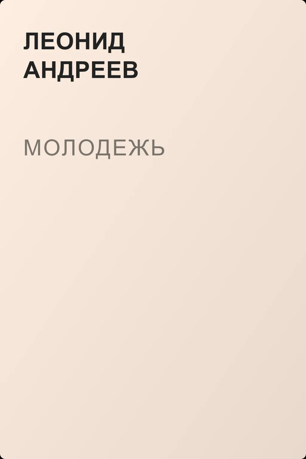 Молодежь — обложка книги
