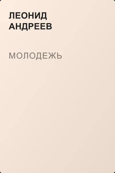 Молодежь — обложка книги